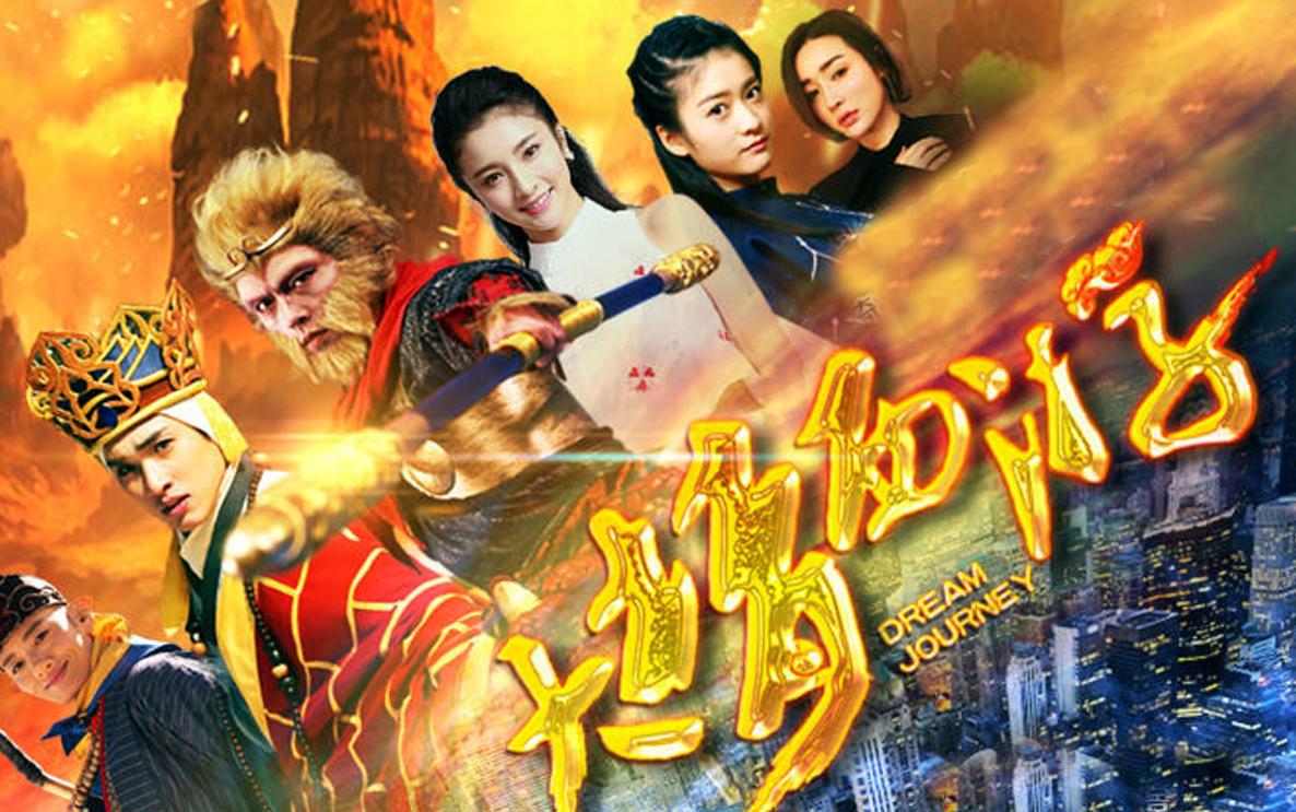 Giấc Mộng Tây Du